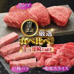 くまもとあか牛 食べ比べ D ランプ 三角バラ