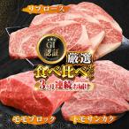 くまもとあか牛 食べ比べ F リブロース トモサンカク