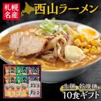 西山ラーメン 生麺 乾燥麺10食