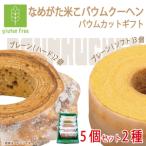 ★グルテンフリー★なめがた米こバウムクーヘン