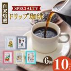 厳選 ドリップコーヒー 10P コーヒー すぎた珈琲
