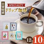 厳選 ドリップコーヒー 10P コーヒー すぎた珈琲