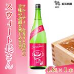 日本酒 スウィート長さん 1.8L×1本