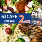63カフェお食事券 おひとり様