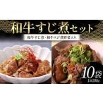 和牛すじ煮セット 1袋:280g