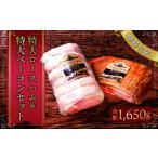 特大 ロースハム ベーコン セット sham-bcn-k
