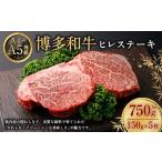 博多和牛 ヒレステーキ 150g×5