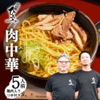 地元 店 そば処 ひふみ 肉中華用 生めんセット 5人前