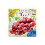 ゴルビー 4房