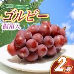ゴルビー 桐箱入り 2房