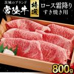 肩ロース 霜降り すき焼き用 800g
