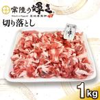 切り落とし 1kg