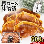 焼くだけ 豚ロース 味噌漬け 600g