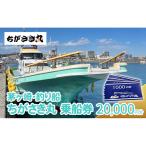 乗船券 ちがさき丸 釣り船 20000円分