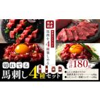 熊本特産 切れてる 馬刺し 4種セット 道の駅竜北