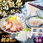 壱岐産 高級魚 刺身 4種セット 計195g