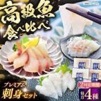 壱岐産 高級魚 刺身 4種セット 計195g