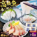 壱岐産 高級魚 刺身 4種セット 計195g