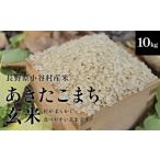 ふるさと納税 【令和7年度産】長野県小谷村百姓七人衆のあきたこまち【玄米】　10kg 長野県小谷村