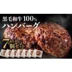 AF152.黒毛和牛100%ハンバーグ 約130g×7Pセット