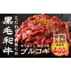 牛肉 切り落としプルコギ 400g