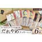 にぴったりな焼き菓子 だれやめクッキーセット 計6袋