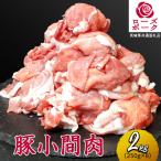 ローズポーク 小間肉 合計2kg