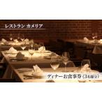 食事券 東大カメリア ディナー 3名