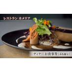食事券 カメリア ディナー