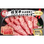 佐賀牛 赤身 霜降り しゃぶしゃぶ すき焼き用