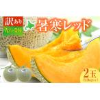 ふるさと納税 【訳あり】北海道メロン 暑寒レッド 2玉 (3.2kg以上×1箱)2026年9月発送ワケあり 家庭用 赤肉メロン わけあり 規格外 傷 不揃.. 北海道雨竜町
