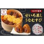 ふるさと納税 うなぎの富貴 せいろ蒸し 180g×2個 うなむすび 105g×2個 うなぎ 鰻 セイロ蒸し 福岡県柳川市