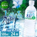黒松内銘水 水彩の森 500ml×24本