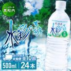 黒松内銘水 水彩の森 500ml×24本