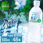 黒松内銘水 水彩の森 500ml×48本