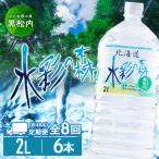 黒松内銘水 水彩の森 2L×6本
