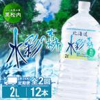 黒松内銘水 水彩の森 2L×12本