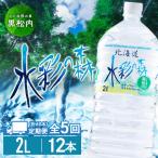 黒松内銘水 水彩の森 2L×12本