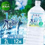 黒松内銘水 水彩の森 2L×12本