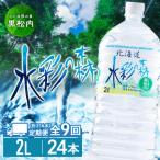 黒松内銘水 水彩の森 2L×24本