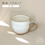 飛鉋 マグカップ 三彩 C19
