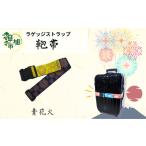 ウエストポイント 鞄帯 スーツケースベルト