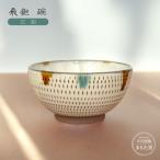 飛鉋 碗 三彩 C22