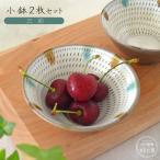 小鉢2枚セット 三彩 C23