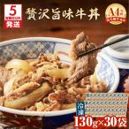 黒毛姫牛 贅沢 旨味 牛丼 30食