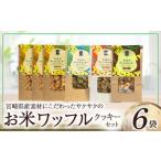 お米のワッフルクッキーセット 計6袋