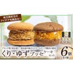 くり ゆずブッセケーキセット 計6個