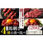 ふるさと納税 本場 熊本特産 馬刺し 4種の食べ比べ 道の駅竜北《30日以内に出荷予定(土日祝除く)》 熊本県 氷川町 肉 馬肉 国産 赤身 上赤身 ユ.. 熊本県氷川町