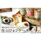 爽やか酸乳飲料入り生シフォンケーキ 4個入り