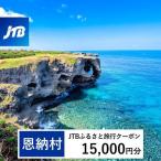 JTBふるさと旅行クーポン 15,000円分